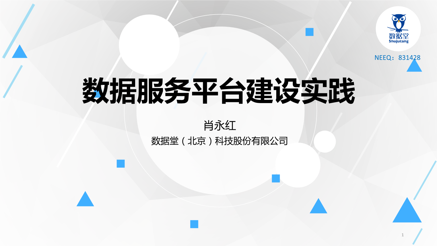 数据堂肖永红 大数据服务的行业洞察与实践路径