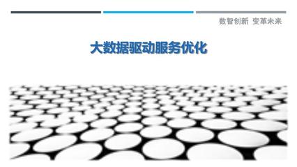 大数据驱动服务优化 详解大数据服务洞察